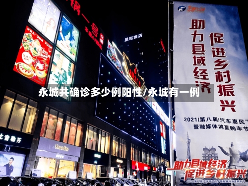 永城共确诊多少例阳性/永城有一例