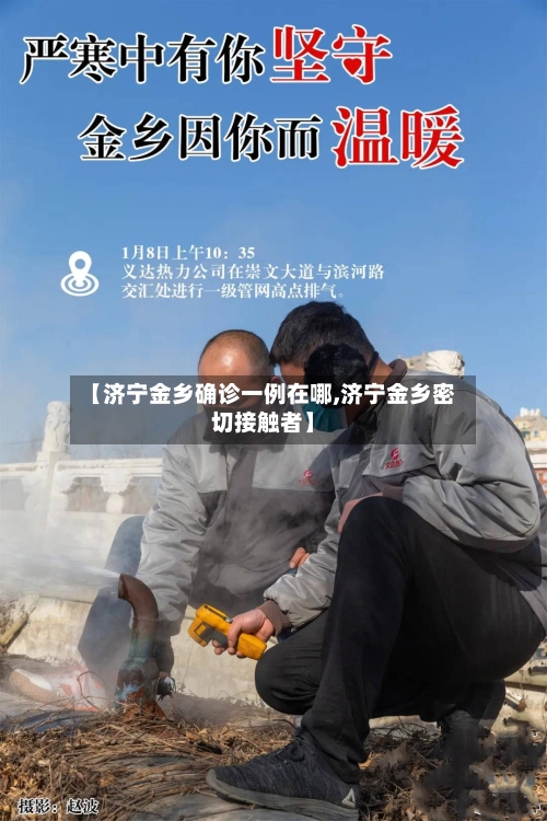 【济宁金乡确诊一例在哪,济宁金乡密切接触者】-第2张图片