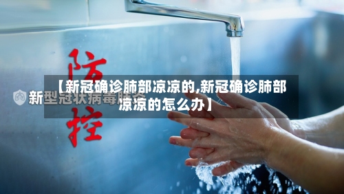 【新冠确诊肺部凉凉的,新冠确诊肺部凉凉的怎么办】-第2张图片