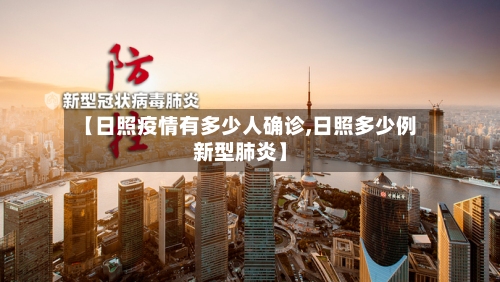 【日照疫情有多少人确诊,日照多少例新型肺炎】
