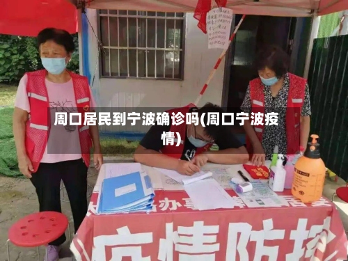 周口居民到宁波确诊吗(周口宁波疫情)-第3张图片