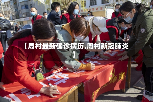 【周村最新确诊病历,周村新冠肺炎】