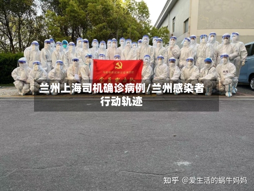 兰州上海司机确诊病例/兰州感染者行动轨迹-第2张图片