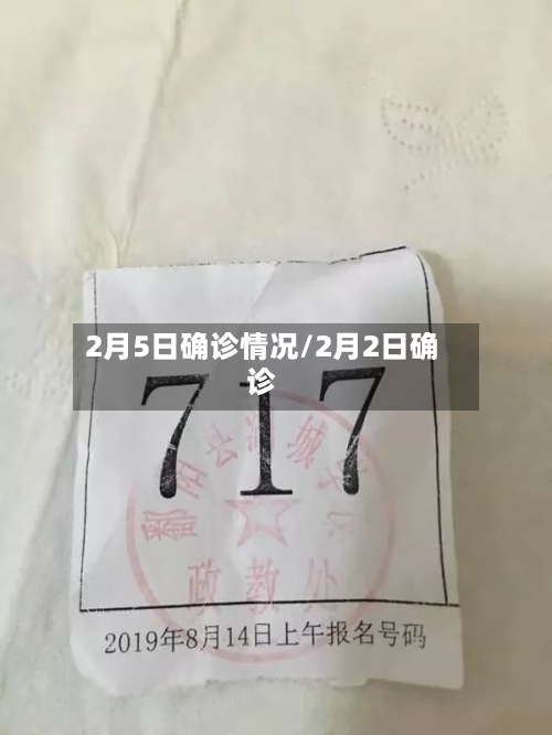 2月5日确诊情况/2月2日确诊