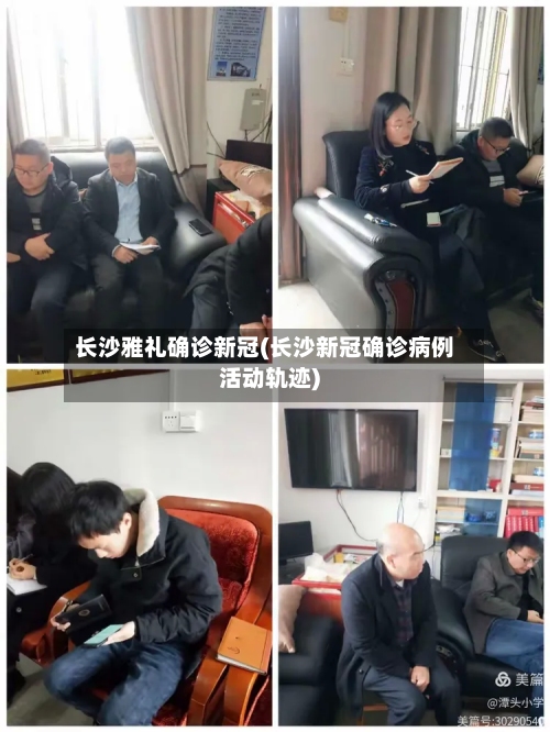 长沙雅礼确诊新冠(长沙新冠确诊病例活动轨迹)-第2张图片