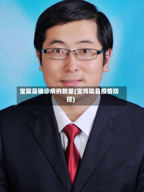 宝陇县确诊病例数量(宝鸡陇县疫情防控)-第2张图片