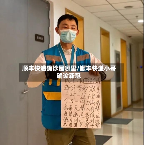 顺丰快递确诊是哪里/顺丰快递小哥确诊新冠-第3张图片
