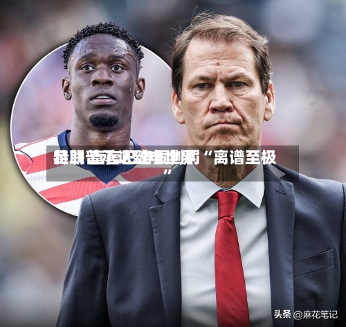 特朗普承认致电世界足联 直言巴洛贡判罚“离谱至极”