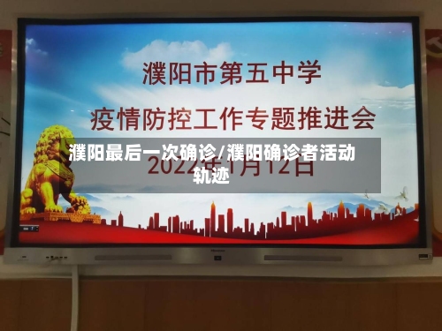 濮阳最后一次确诊/濮阳确诊者活动轨迹