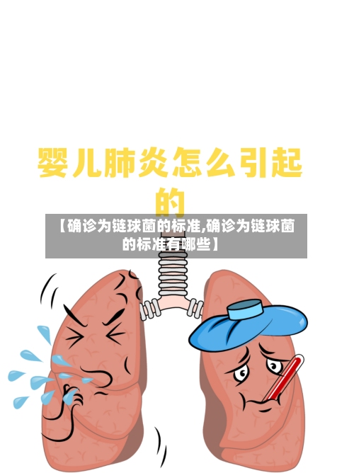 【确诊为链球菌的标准,确诊为链球菌的标准有哪些】-第3张图片