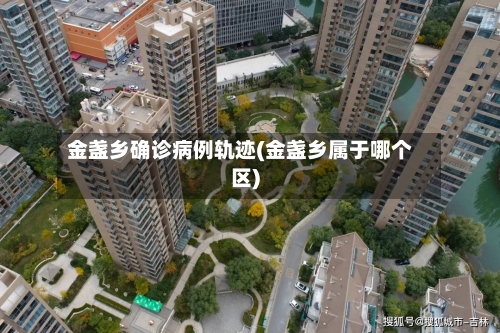 金盏乡确诊病例轨迹(金盏乡属于哪个区)-第3张图片