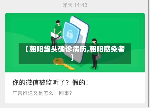 【朝阳垡头确诊病历,朝阳感染者】