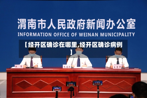 【经开区确诊在哪里,经开区确诊病例】-第2张图片