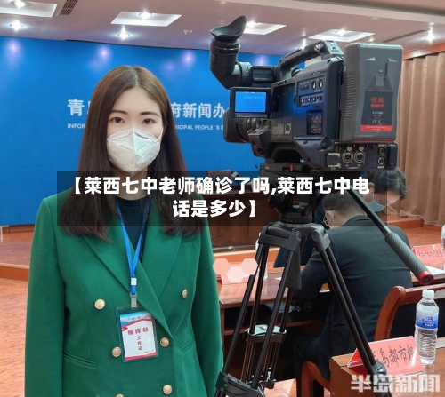 【莱西七中老师确诊了吗,莱西七中电话是多少】-第2张图片