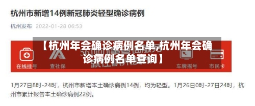 【杭州年会确诊病例名单,杭州年会确诊病例名单查询】