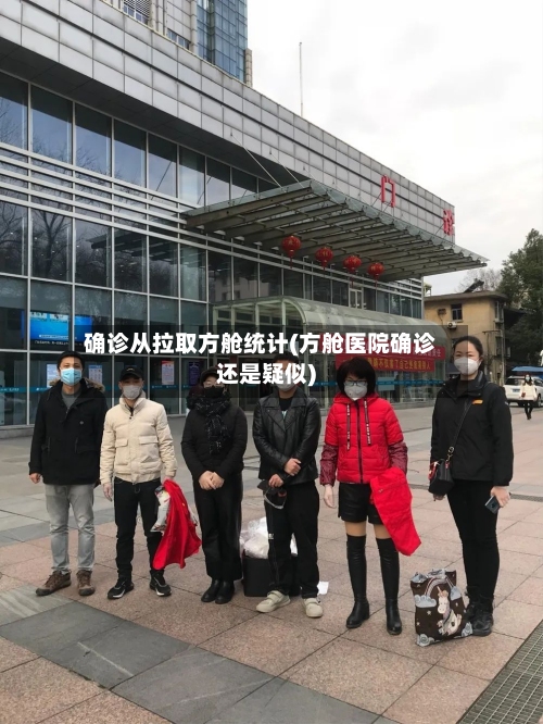 确诊从拉取方舱统计(方舱医院确诊还是疑似)