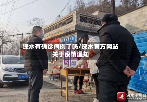 涞水有确诊病例了吗/涞水官方网站关于疫情通知