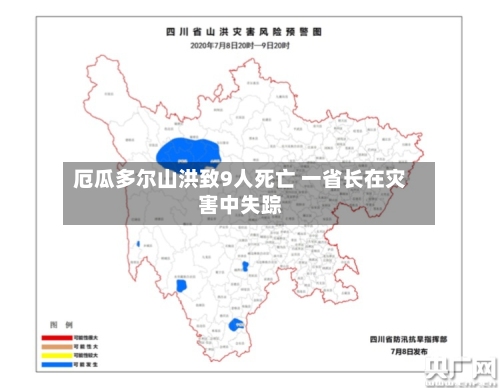 厄瓜多尔山洪致9人死亡 一省长在灾害中失踪