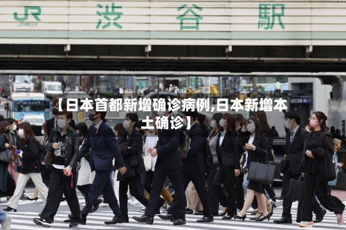 【日本首都新增确诊病例,日本新增本土确诊】