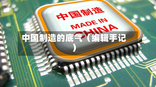 中国制造的底气(编辑手记)-第2张图片