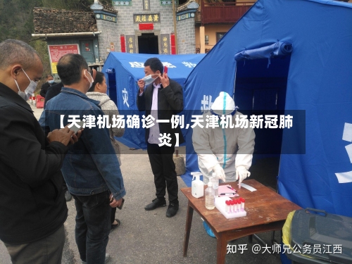 【天津机场确诊一例,天津机场新冠肺炎】-第3张图片