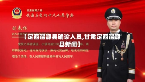 【定西渭源县确诊人员,甘肃定西渭源县新闻】