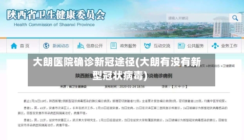 大朗医院确诊新冠途径(大朗有没有新型冠状病毒)