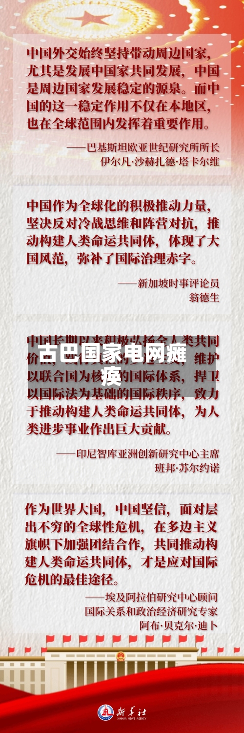 古巴国家电网瘫痪