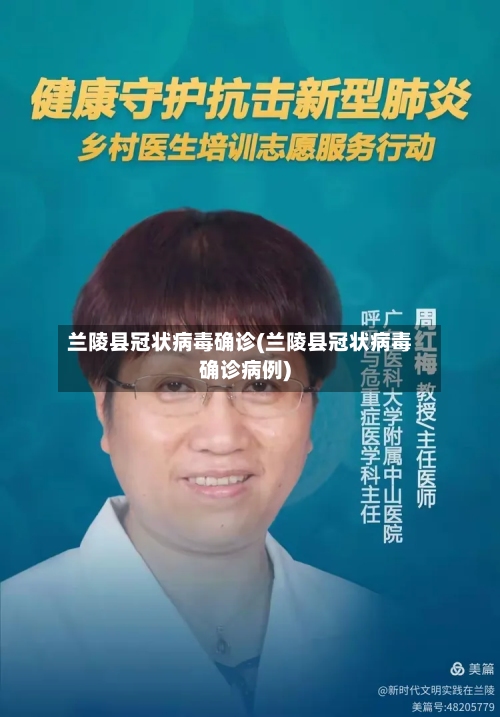 兰陵县冠状病毒确诊(兰陵县冠状病毒确诊病例)-第3张图片