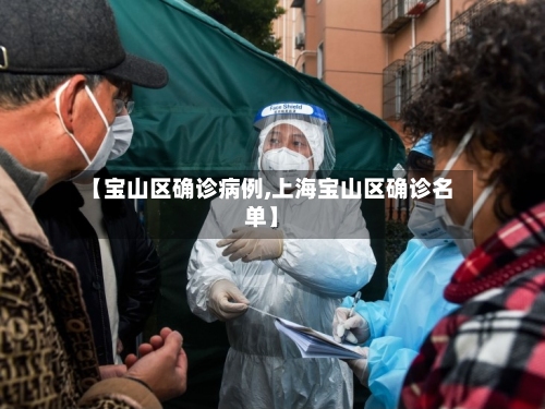 【宝山区确诊病例,上海宝山区确诊名单】-第3张图片
