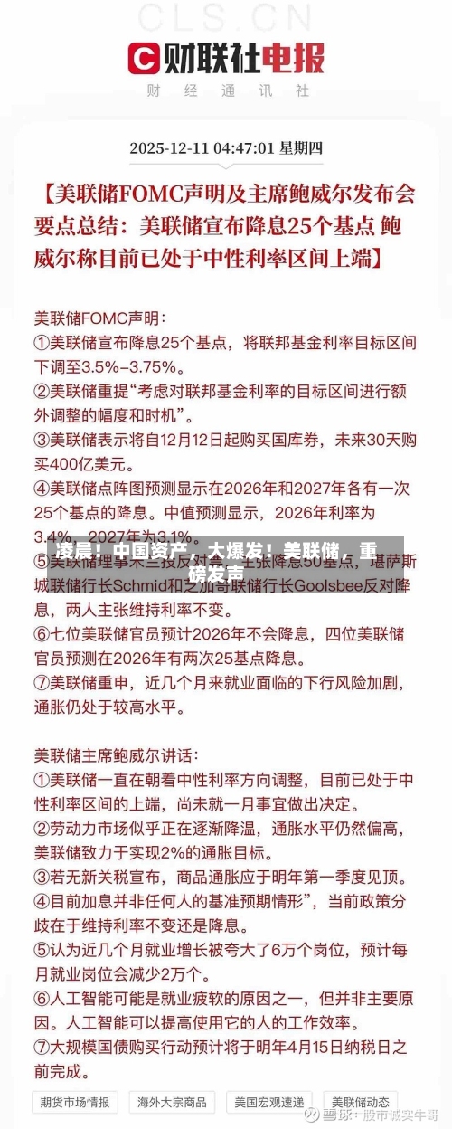 凌晨！中国资产，大爆发！美联储，重磅发声