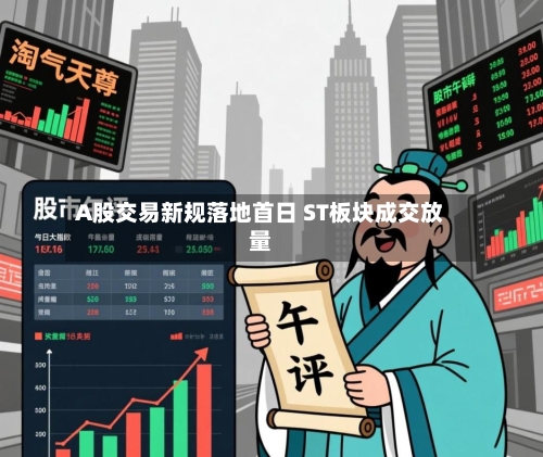 A股交易新规落地首日 ST板块成交放量