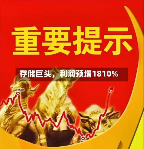 存储巨头，利润预增1810%-第3张图片