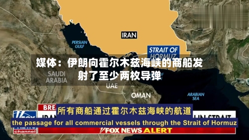 媒体：伊朗向霍尔木兹海峡的商船发射了至少两枚导弹