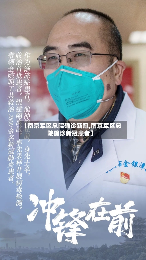 【南京军区总院确诊新冠,南京军区总院确诊新冠患者】