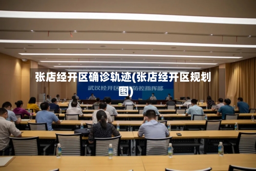 张店经开区确诊轨迹(张店经开区规划图)-第2张图片