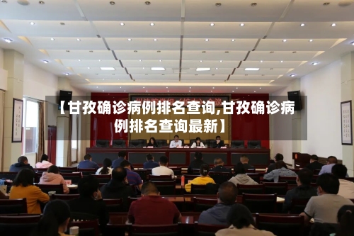 【甘孜确诊病例排名查询,甘孜确诊病例排名查询最新】-第2张图片