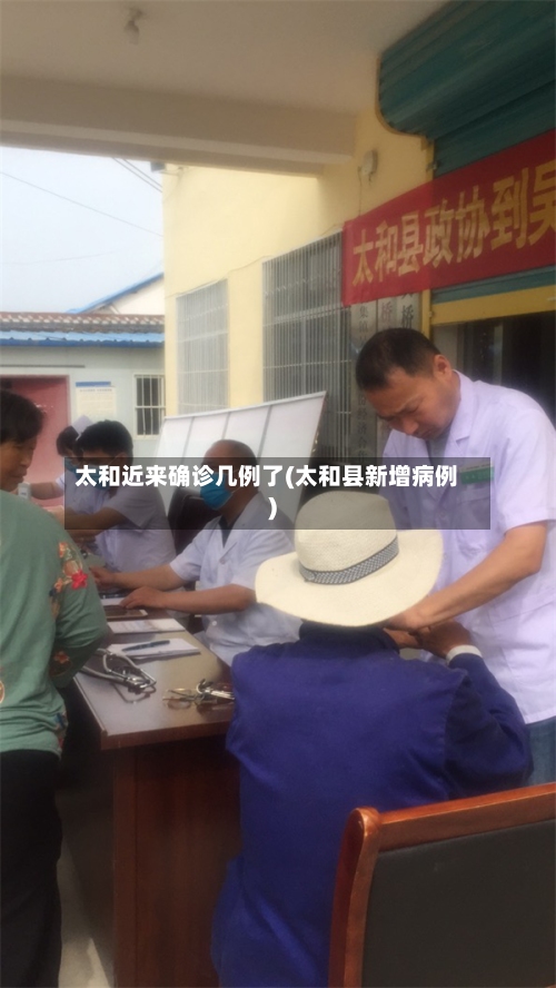 太和近来确诊几例了(太和县新增病例)-第3张图片