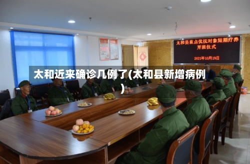太和近来确诊几例了(太和县新增病例)