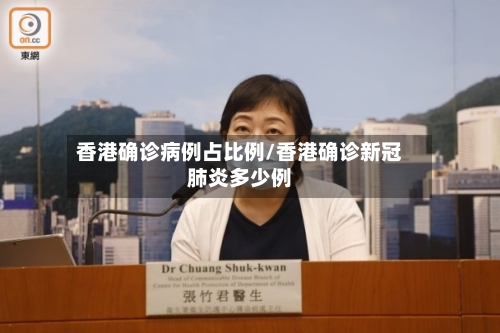 香港确诊病例占比例/香港确诊新冠肺炎多少例