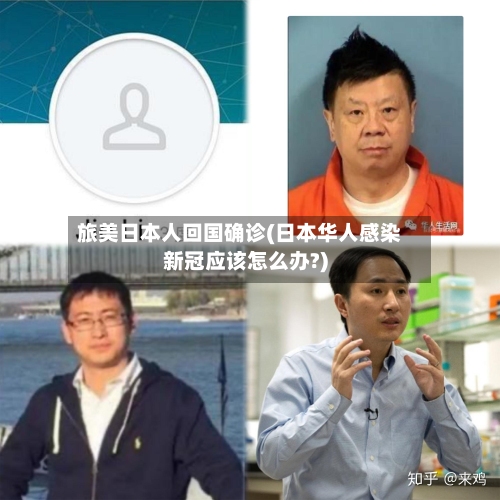 旅美日本人回国确诊(日本华人感染新冠应该怎么办?)