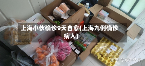 上海小伙确诊9天自愈(上海九例确诊病人)-第2张图片