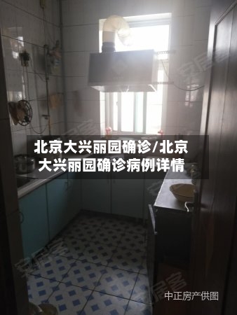 北京大兴丽园确诊/北京大兴丽园确诊病例详情-第2张图片
