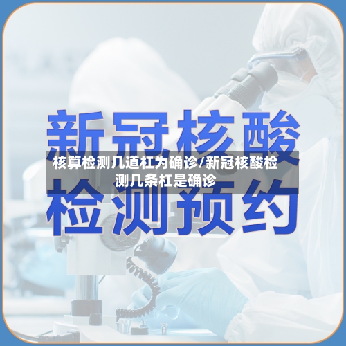核算检测几道杠为确诊/新冠核酸检测几条杠是确诊-第3张图片