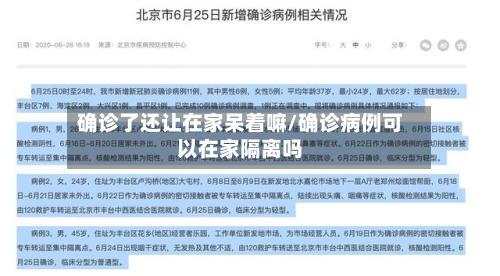 确诊了还让在家呆着嘛/确诊病例可以在家隔离吗-第2张图片