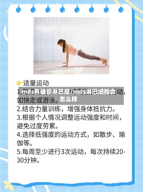 mds有确诊淋巴瘤/mds淋巴细胞会怎么样-第3张图片