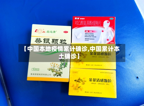 【中国本地疫情累计确诊,中国累计本土确诊】-第2张图片