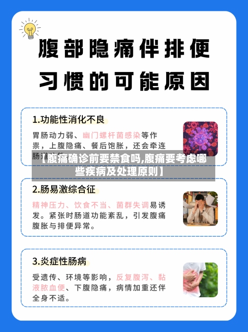 【腹痛确诊前要禁食吗,腹痛要考虑哪些疾病及处理原则】-第2张图片