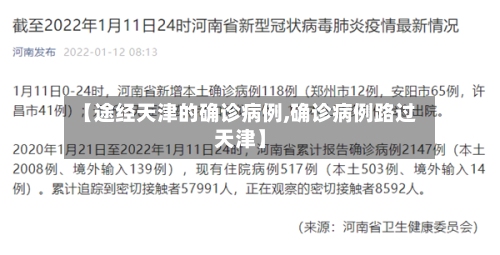 【途经天津的确诊病例,确诊病例路过天津】