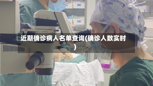 近期确诊病人名单查询(确诊人数实时)-第2张图片
